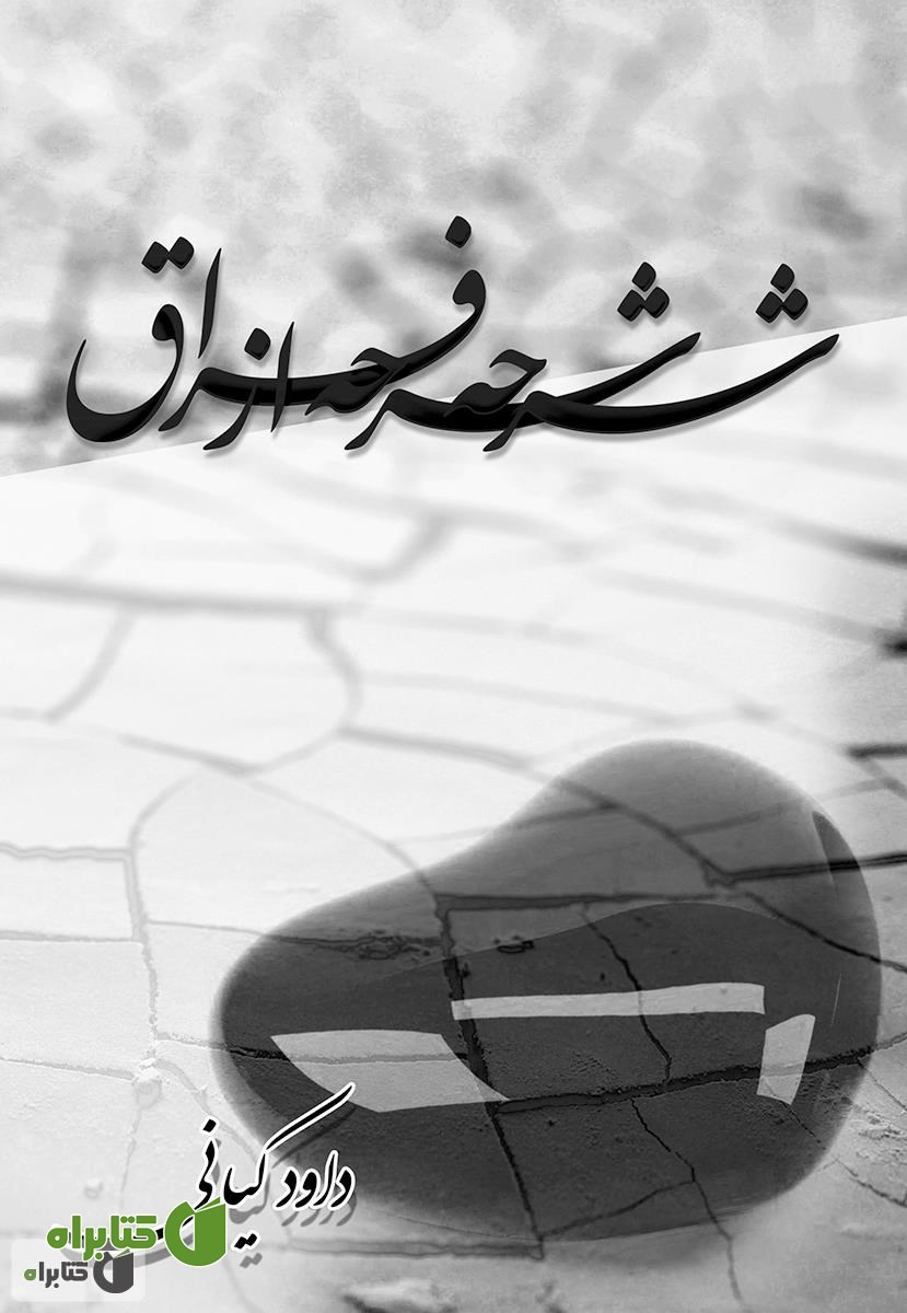 کتاب شرحه شرحه از فراق