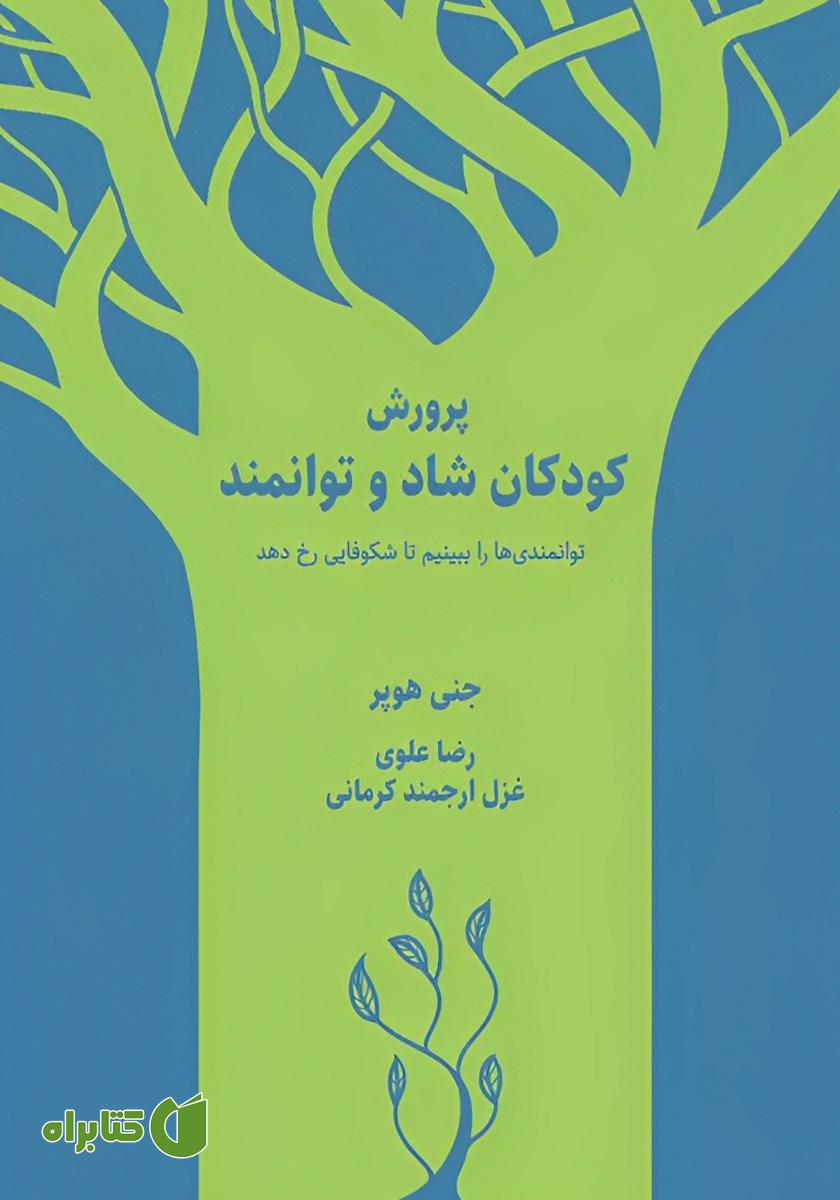 کتاب پرورش کودکان شاد و توانمند