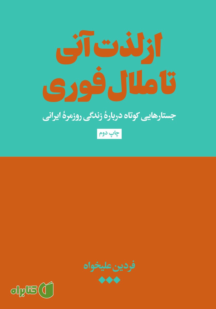 کتاب از لذت آنی تا ملال فوری