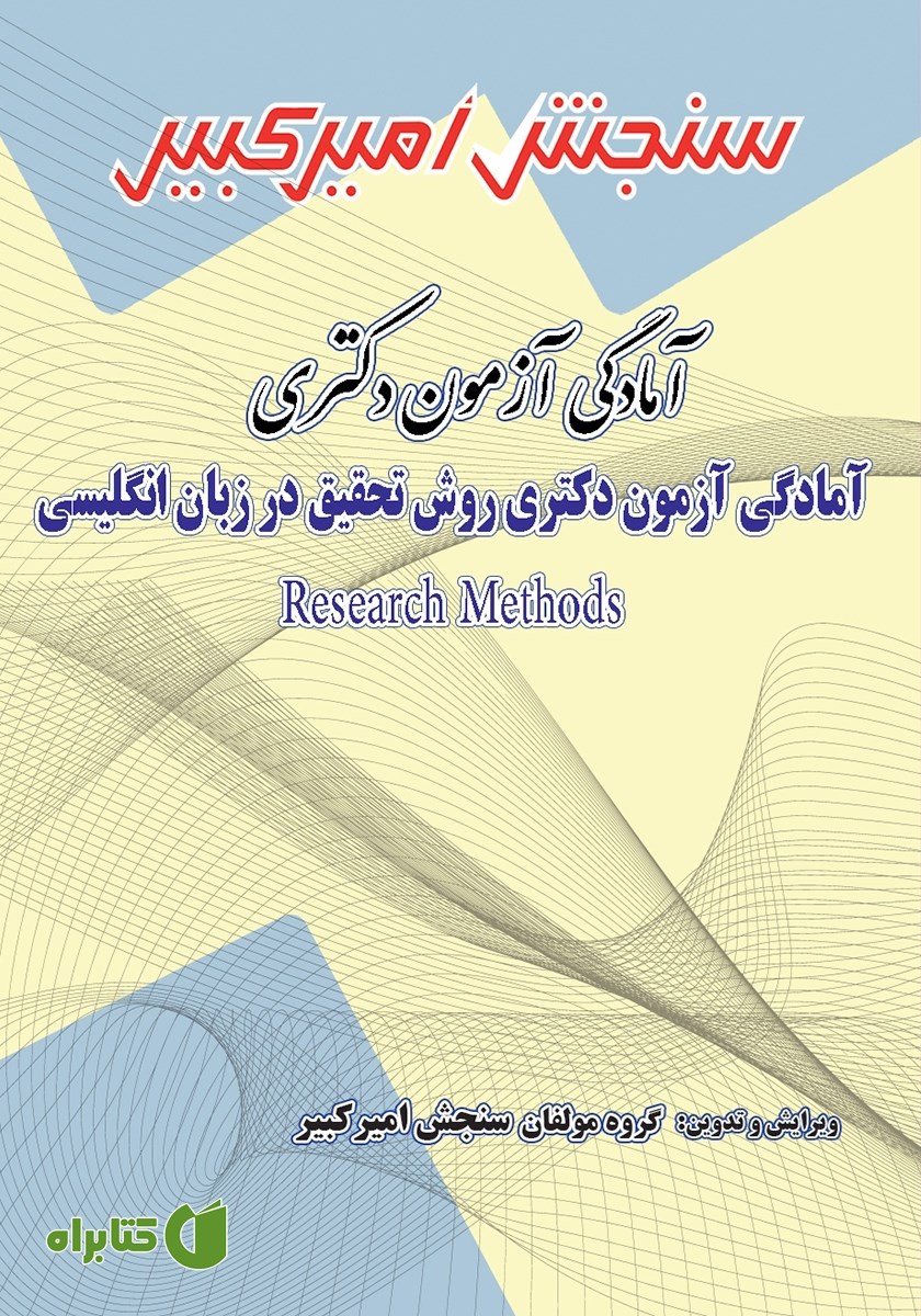 کتاب آمادگی آزمون دکتری روش تحقیق در زبان انگلیسی Research Methods