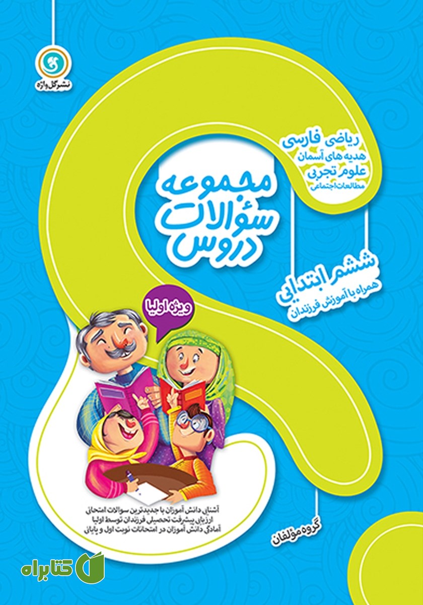 کتاب مجموعه سوالات دروس ششم ابتدایی
