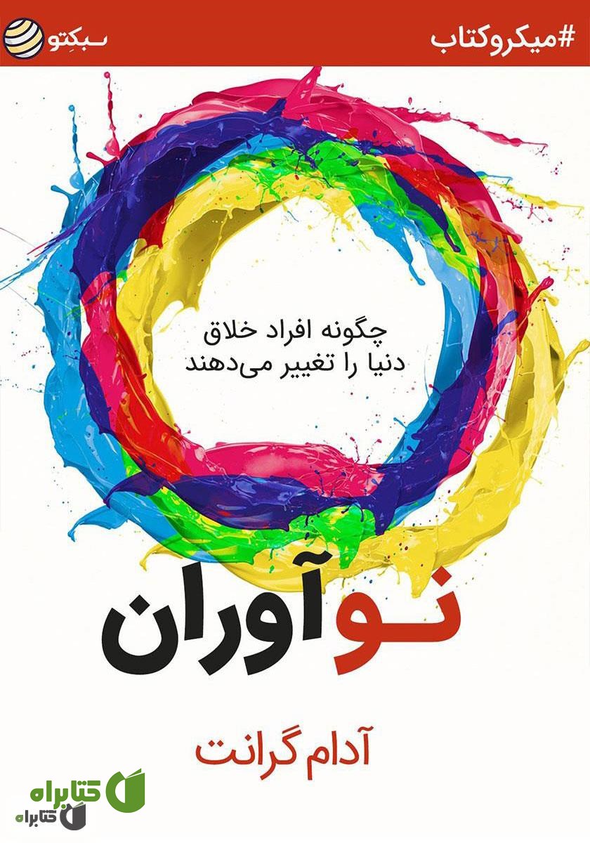 خلاصه کتاب صوتی نوآوران: چگونه افراد خلاق دنیا را تغییر می‌دهند
