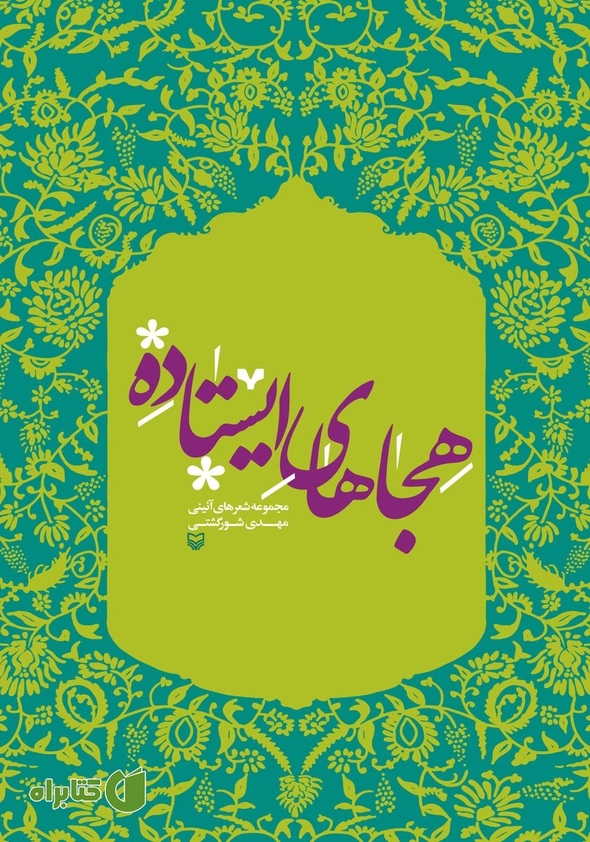 کتاب هجاهای ایستاده