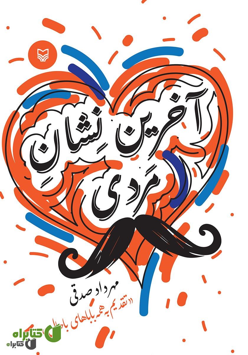 کتاب آخرین نشان مردی