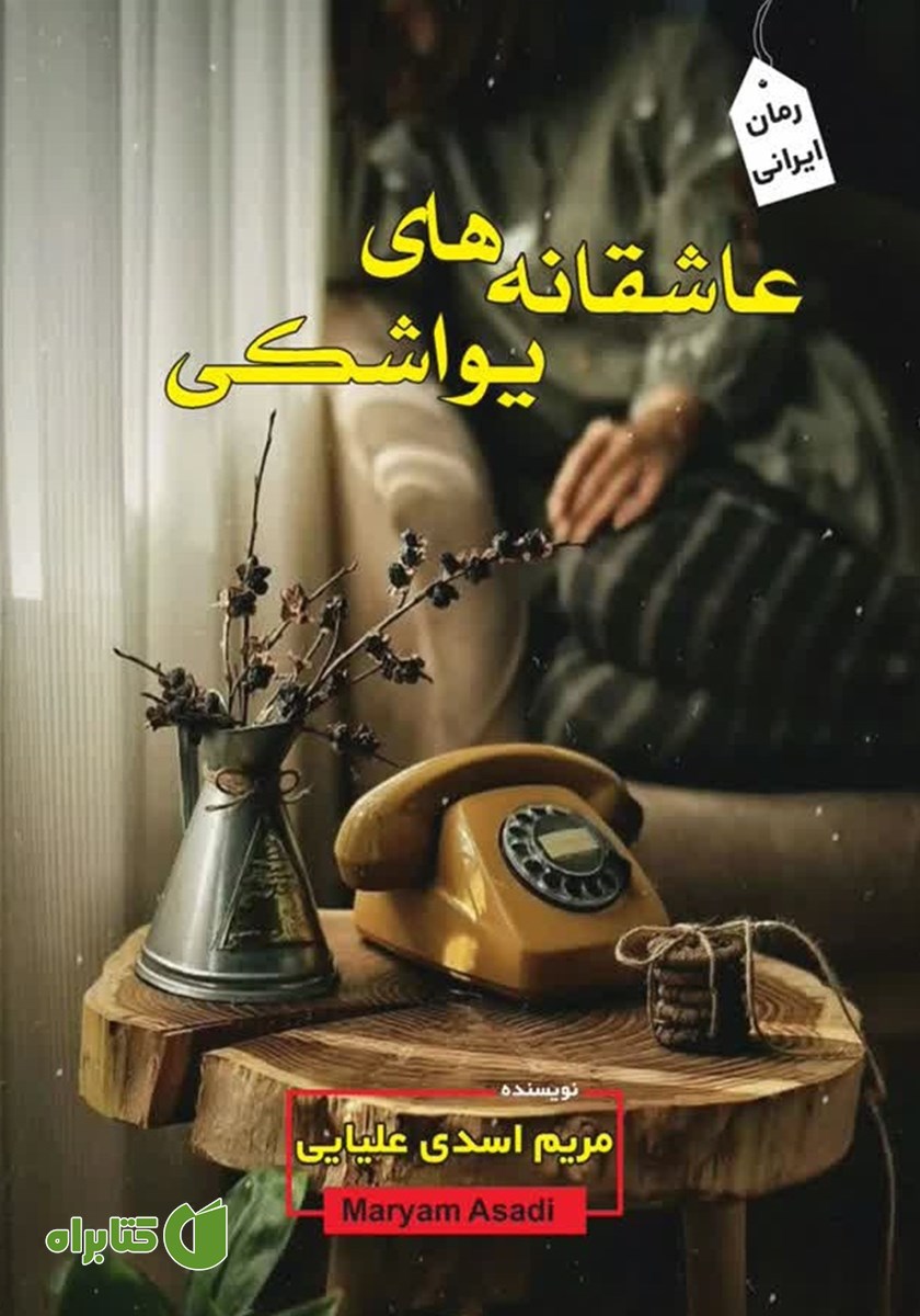 کتاب عاشقانه‌های یواشکی