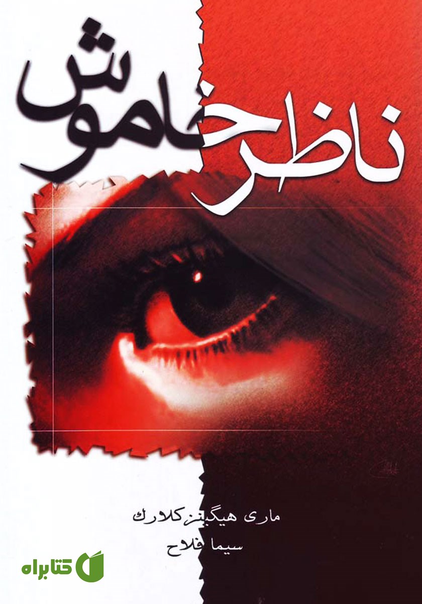 کتاب ناظر خاموش