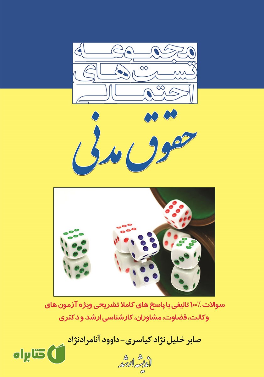 کتاب مجموعه تست‌های احتمالی حقوق مدنی