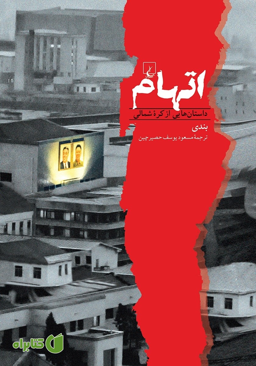 کتاب اتهام: داستان‌هایی از کره شمالی