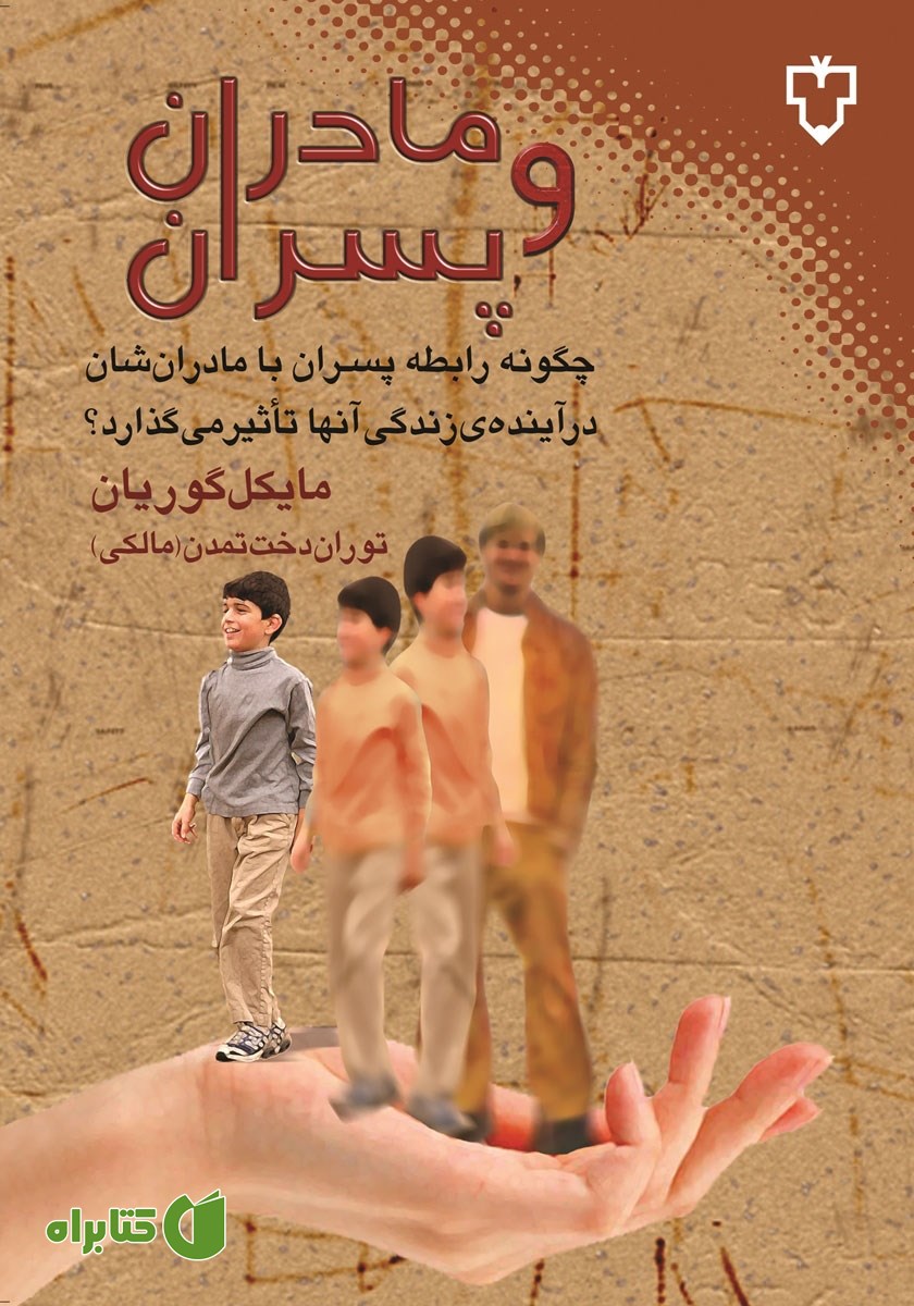 کتاب مادران و پسران