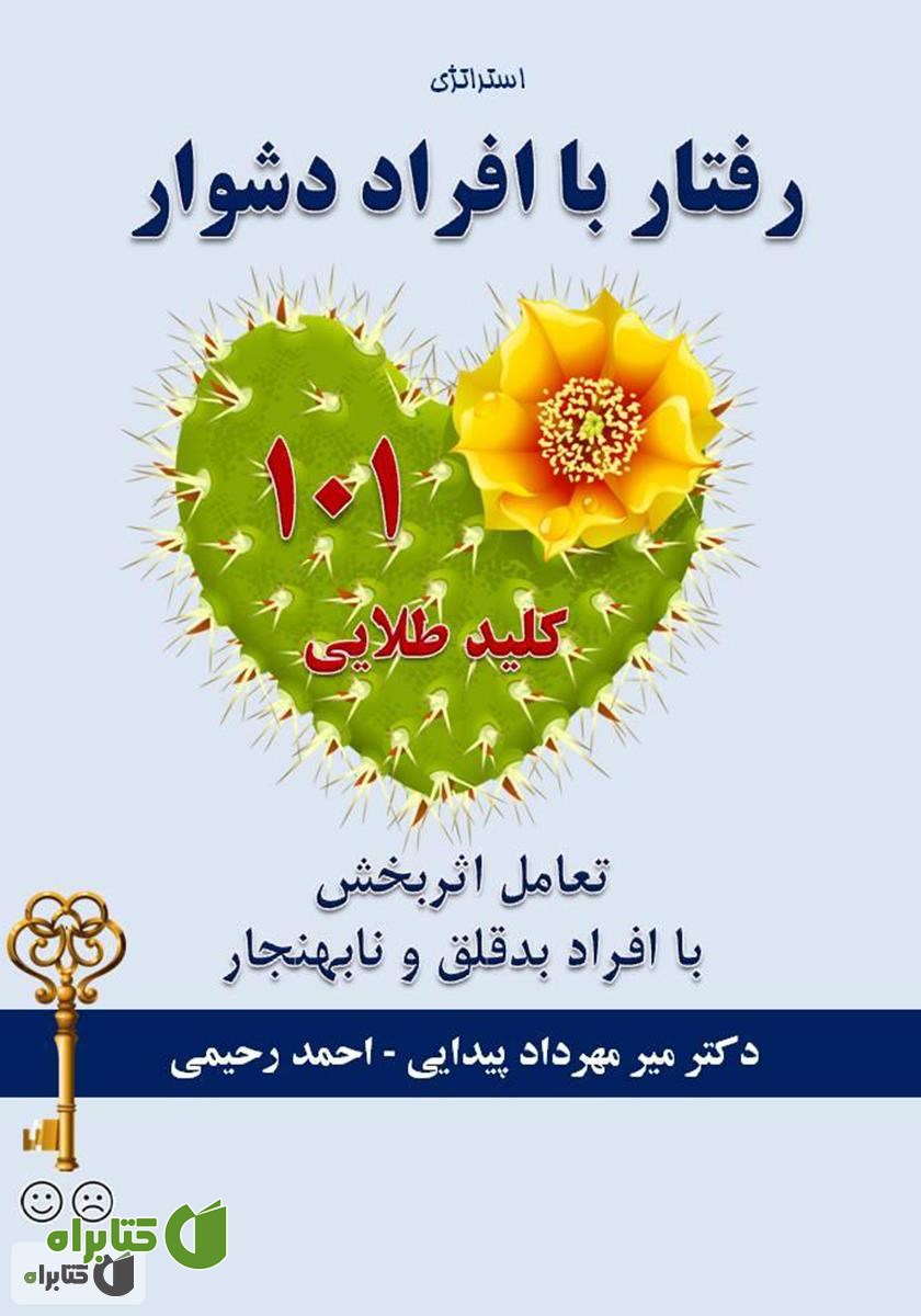 کتاب استراتژی رفتار با افراد دشوار