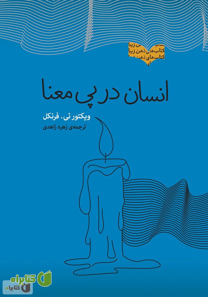 کتاب انسان در پی معنا