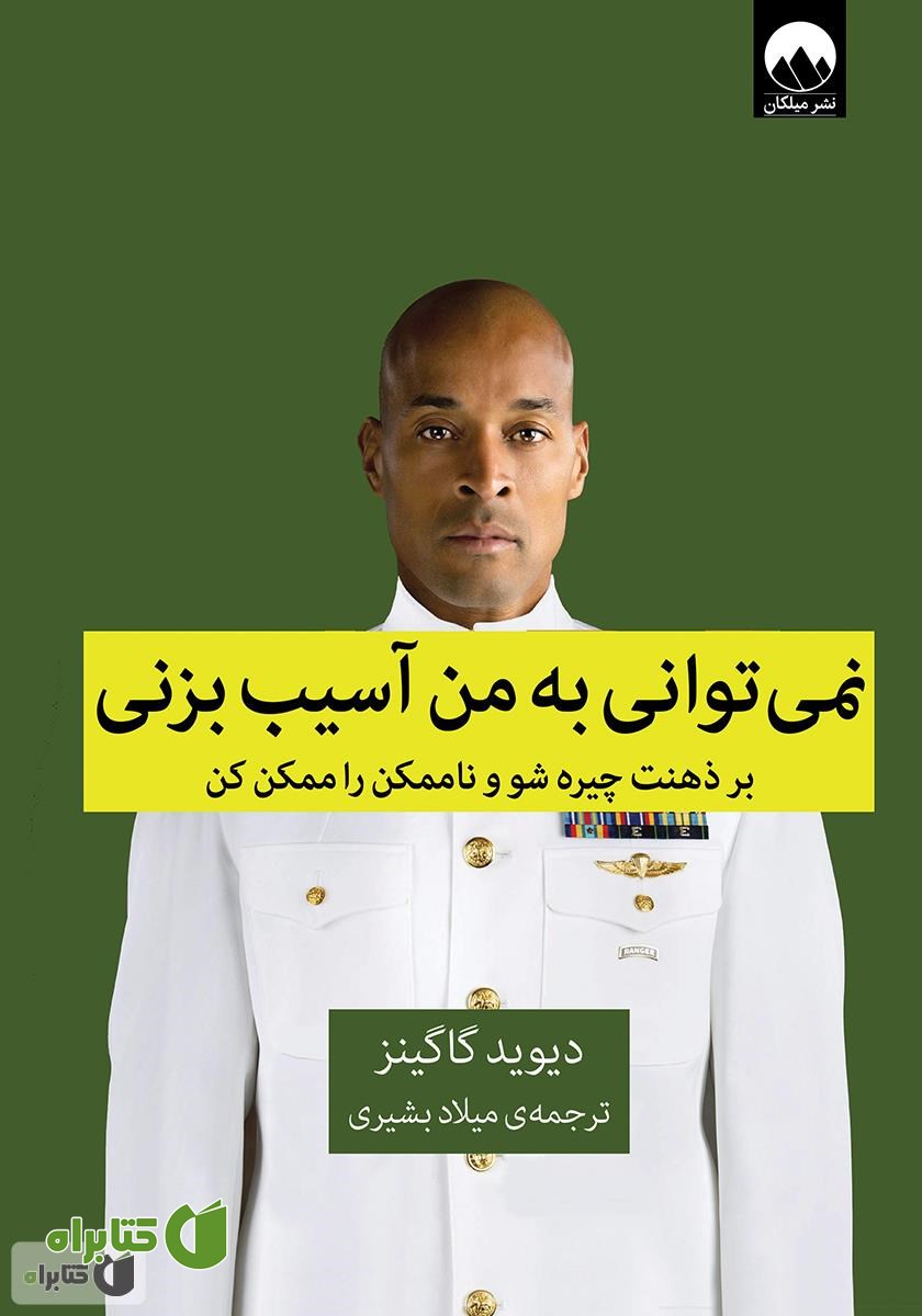 کتاب نمی‌توانی به من آسیب بزنی: بر ذهنت چیره شو و ناممکن را ممکن کن