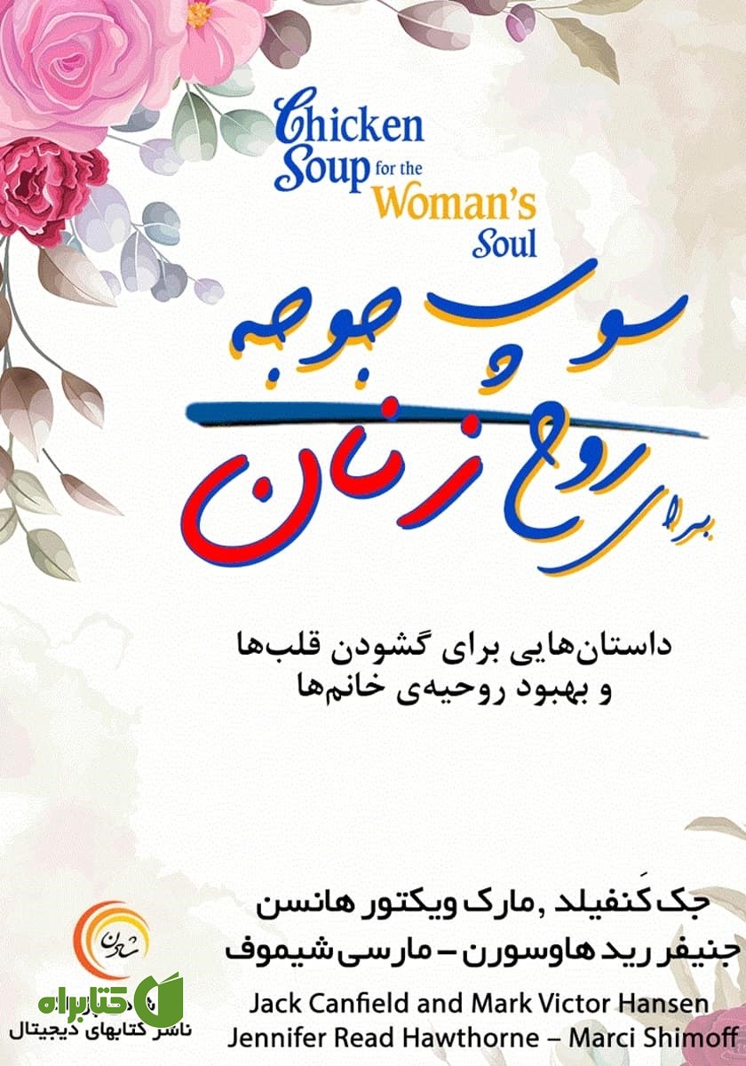 کتاب سوپ جوجه برای روح زنان