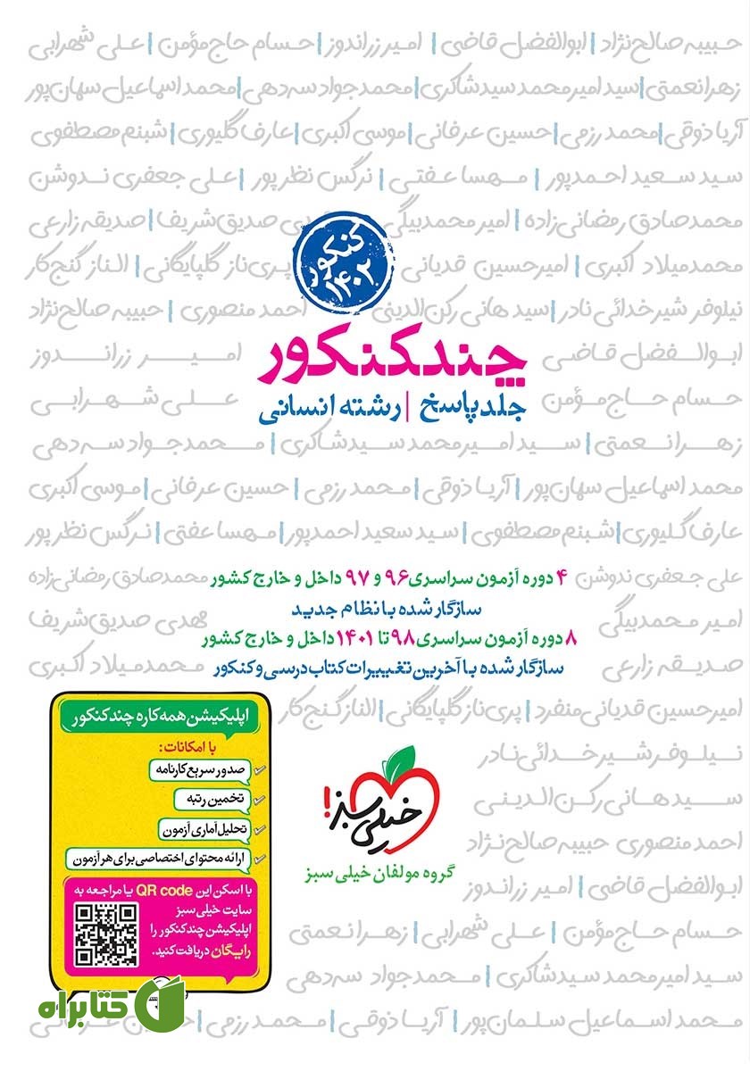 کتاب چند کنکور رشته انسانی (جلد پاسخ)