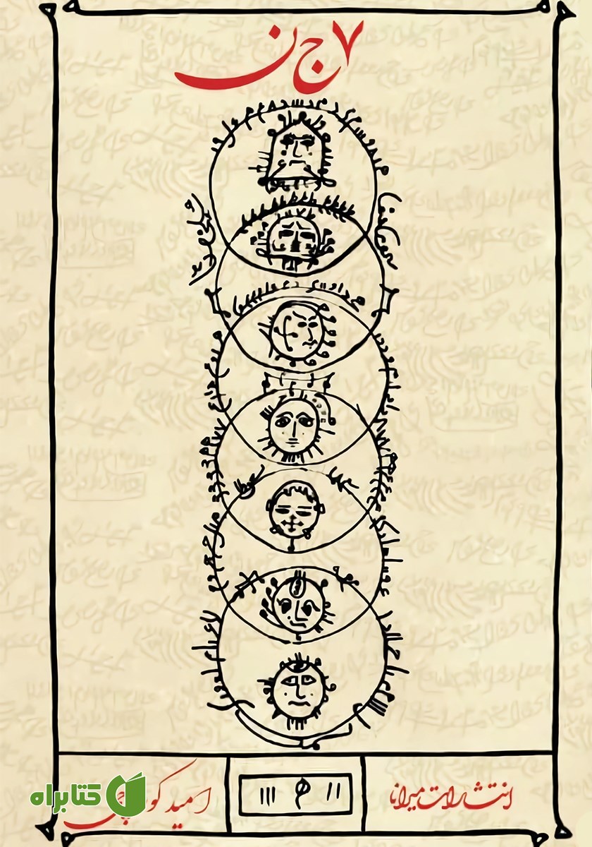 کتاب هفت جن