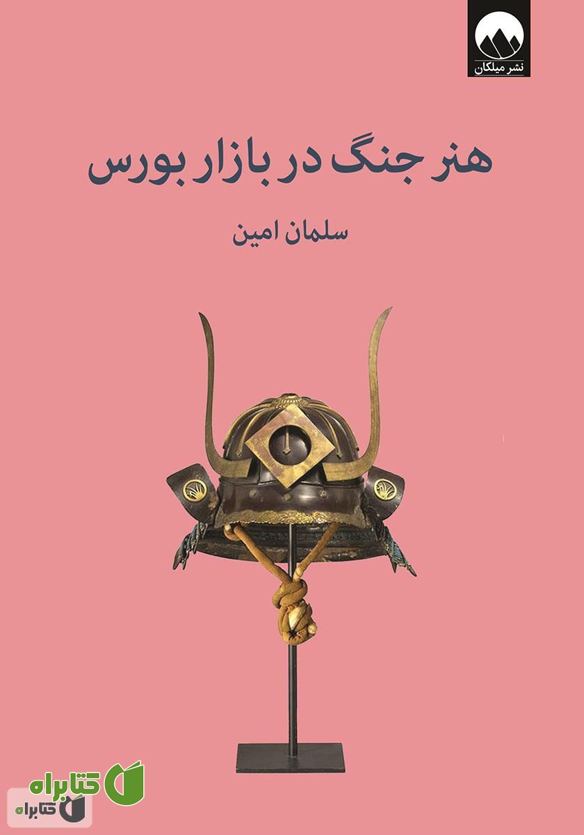 کتاب هنر جنگ در بازار بورس
