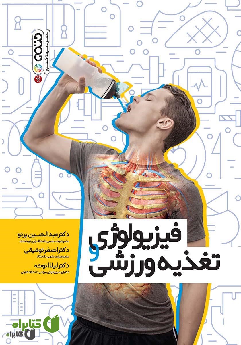 کتاب فیزیولوژی و تغذیه ورزشی