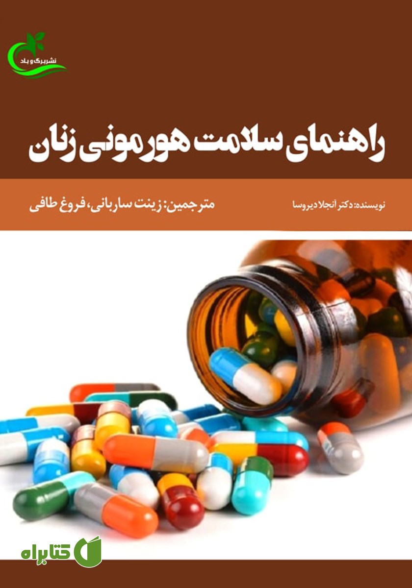 کتاب راهنمای سلامت هورمونی زنان