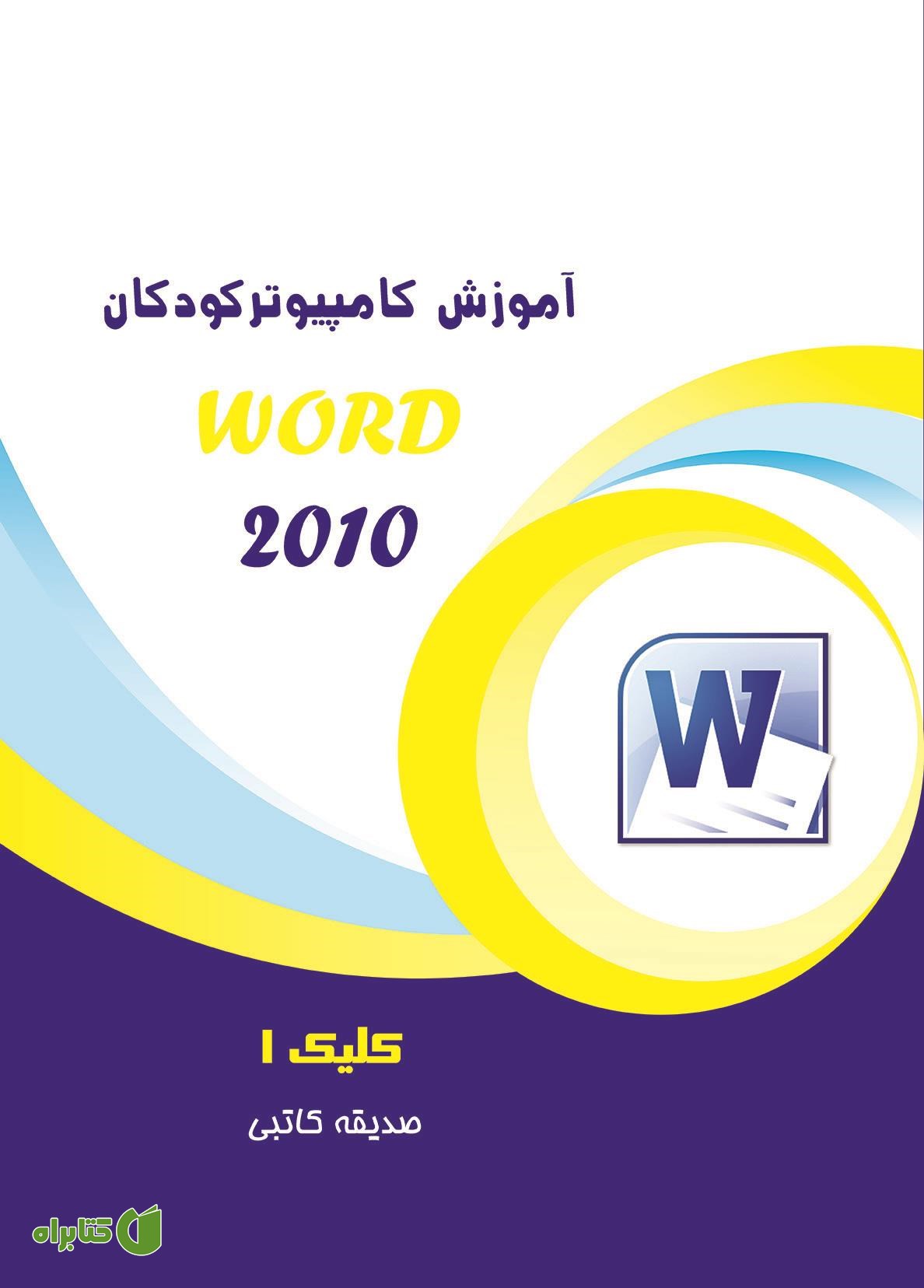 کتاب آموزش کامپیوتر کودکان (Word 2010 - جلد دوم)