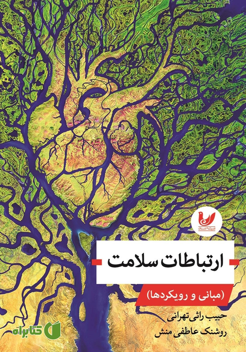 کتاب ارتباطات سلامت