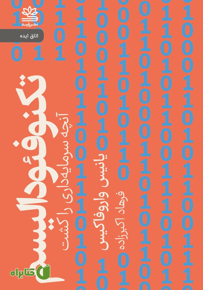 کتاب تکنوفئودالیسم: آنچه سرمایه داری را کشت