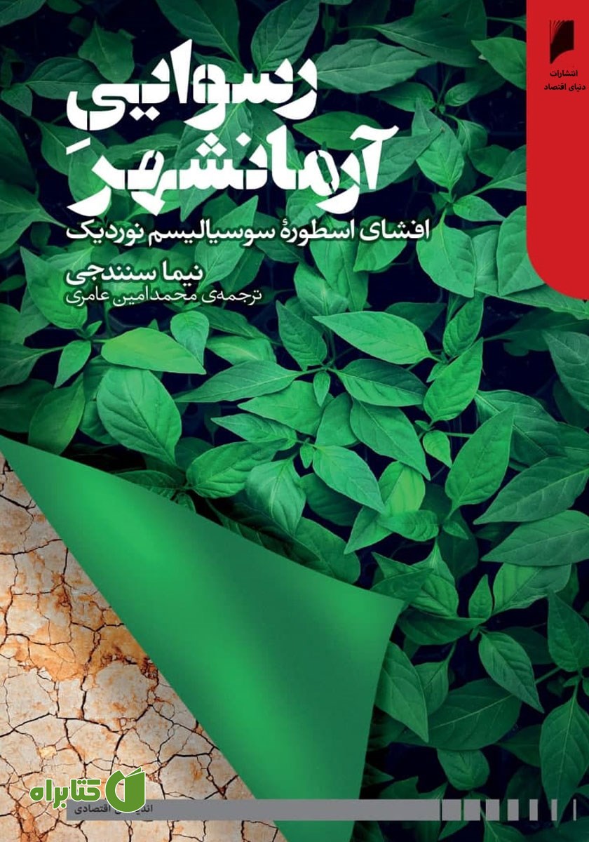 کتاب رسوایی آرمانشهر