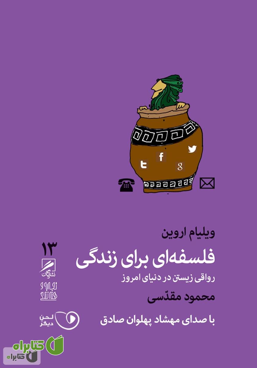 کتاب صوتی فلسفه‌ای برای زندگی