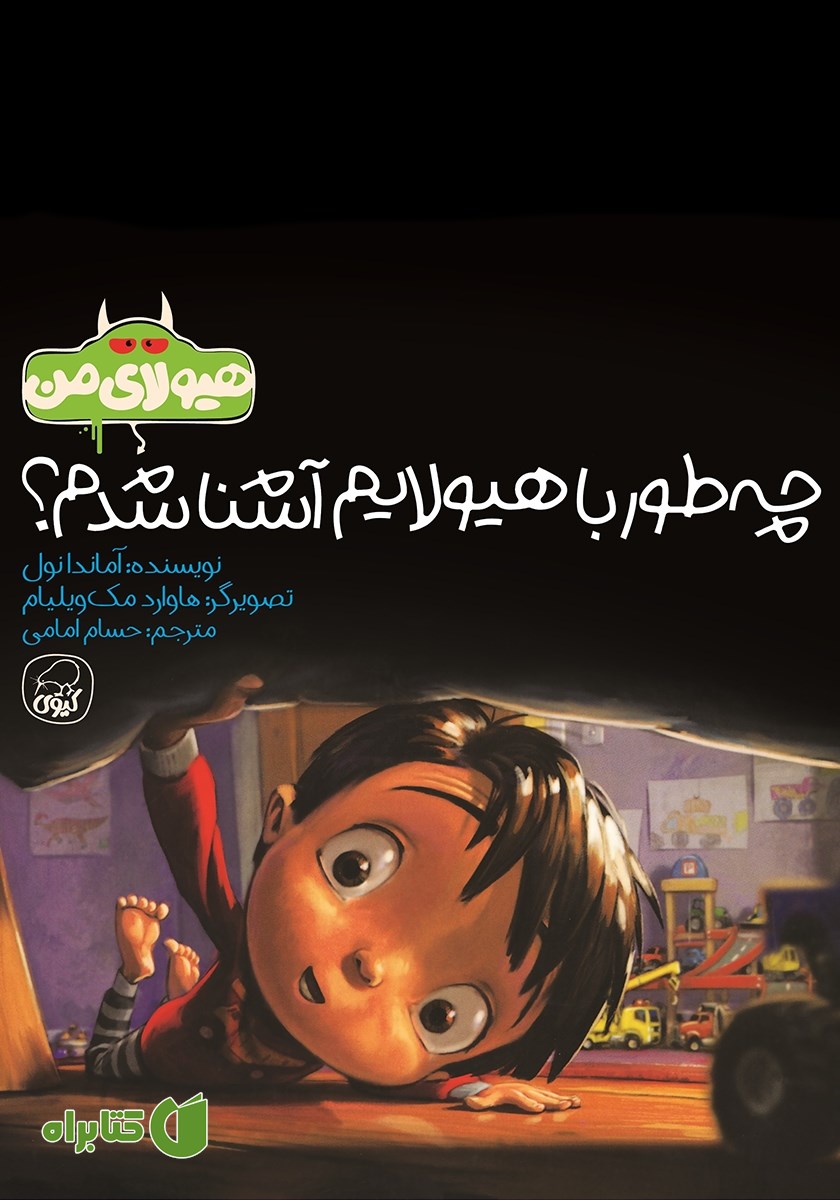 کتاب چه طور با هیولایم آشنا شدم؟