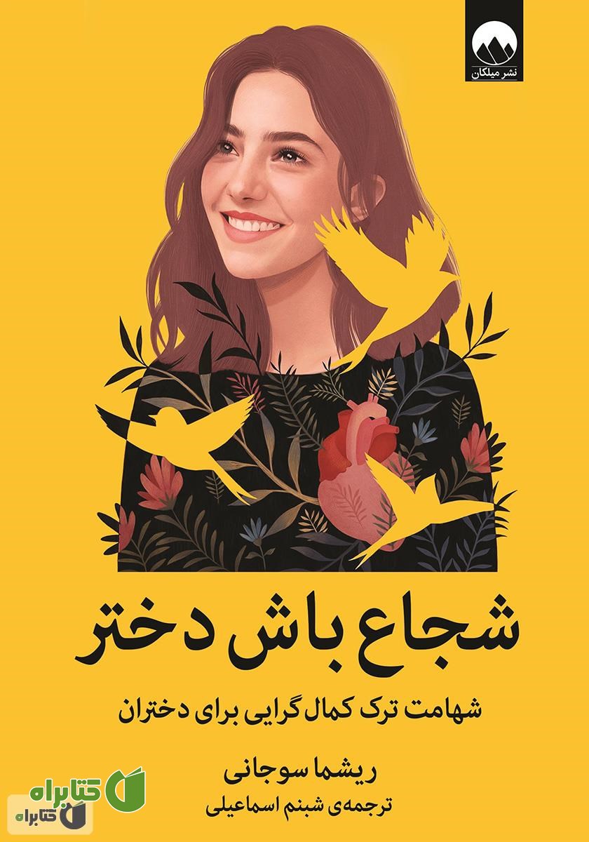 کتاب شجاع باش دختر: شهامت ترک کمال گرایی برای دختران