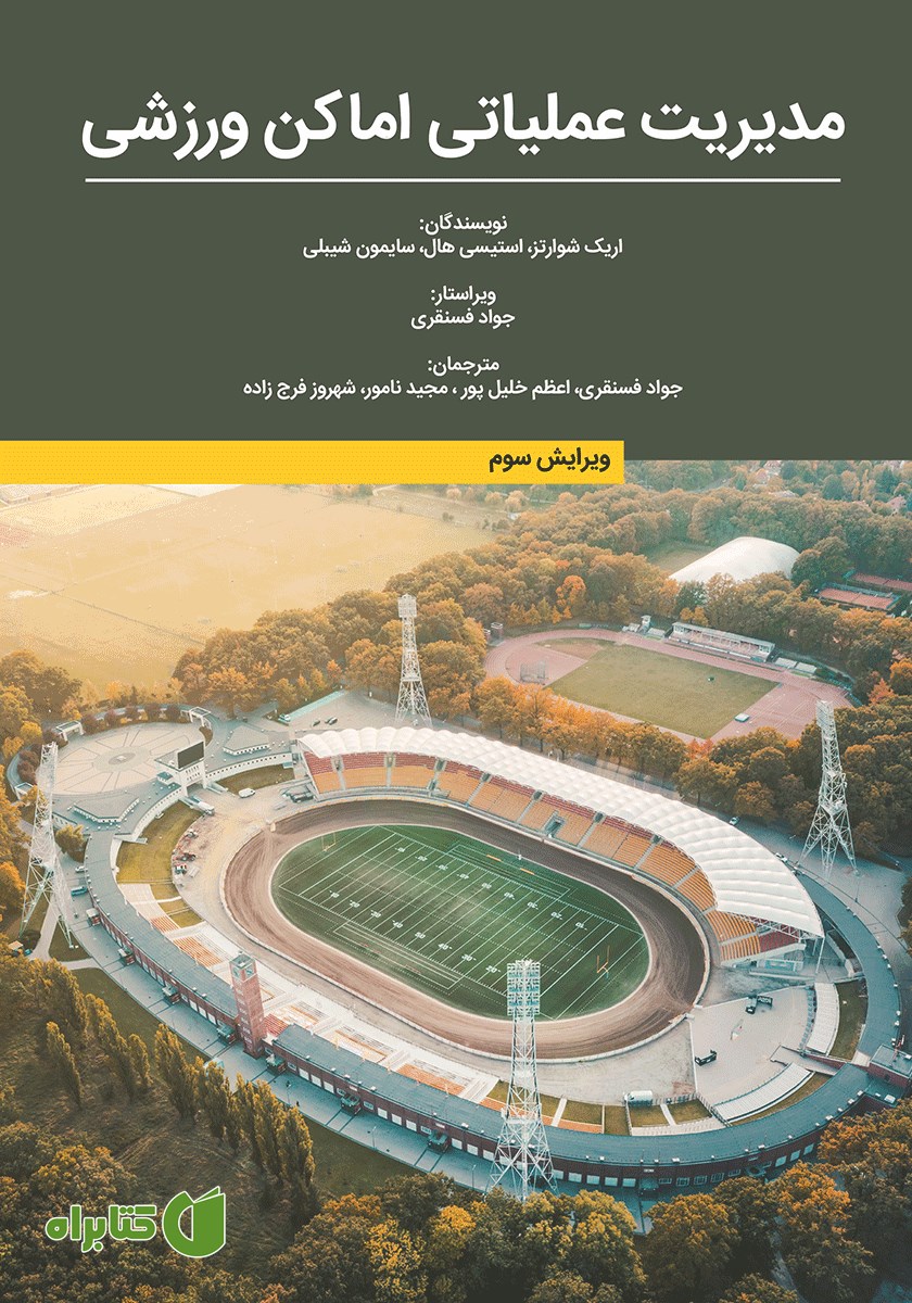 کتاب مدیریت عملیاتی اماکن ورزشی