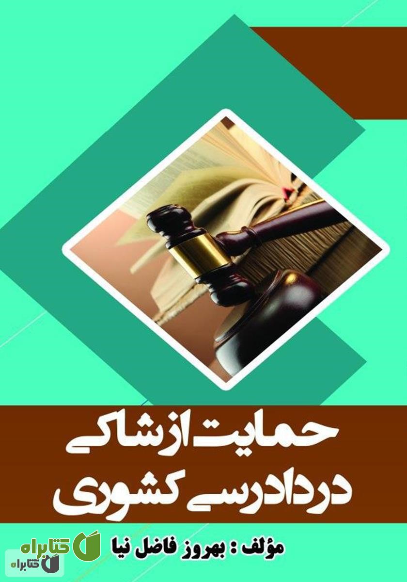 کتاب حمایت از شاکی در دادرسی کشوری