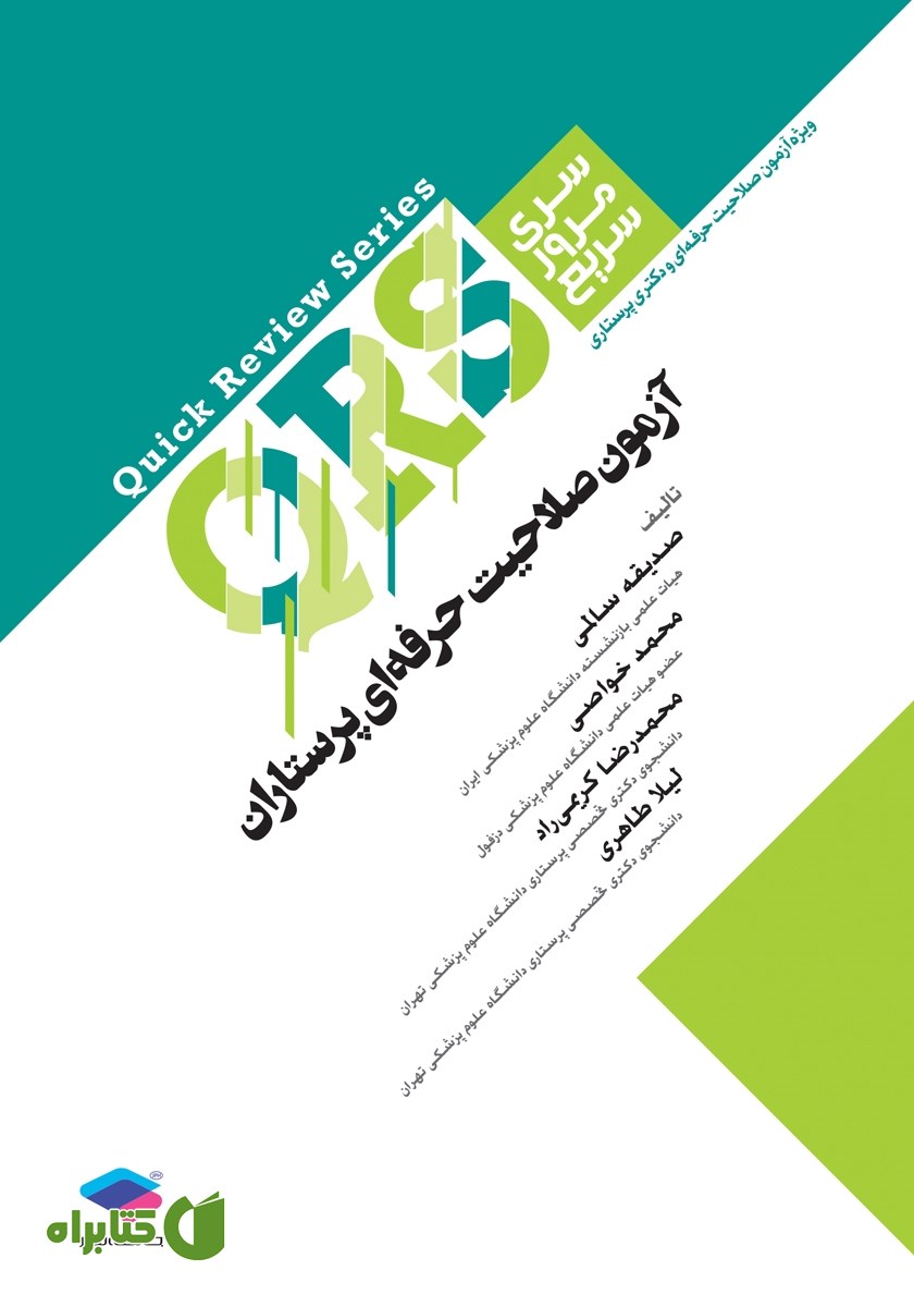 کتاب QRS مرور سریع آزمون صلاحیت حرفه‌ای پرستاران
