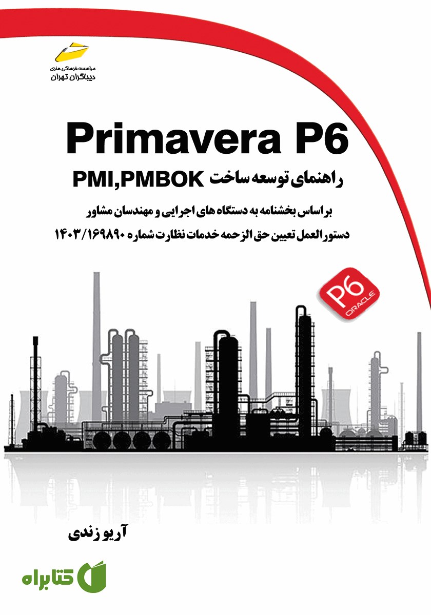 کتاب Primavera P6: راهنما توسعه ساخت PMI,PMBOK