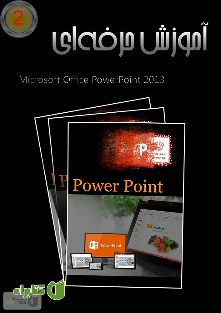 کتاب آموزش حرفه ای PowerPoint 2013