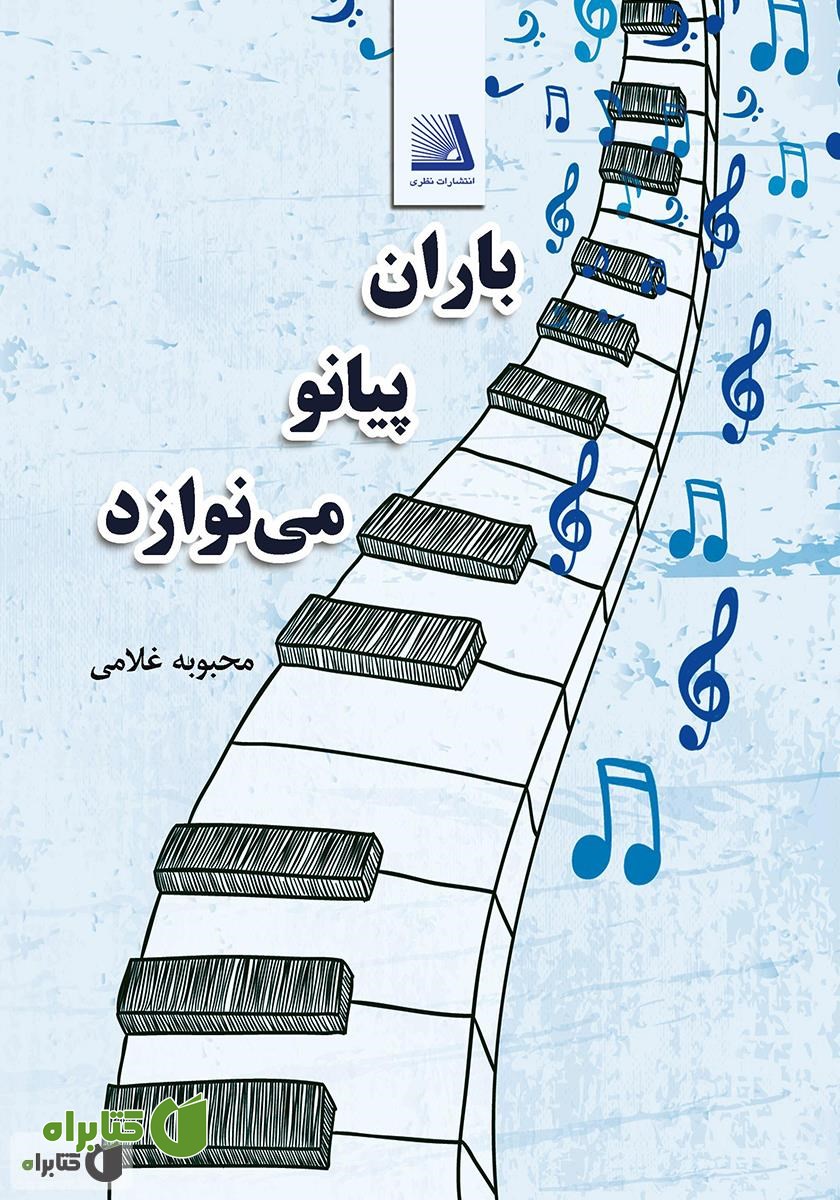 کتاب باران پیانو می‌نوازد