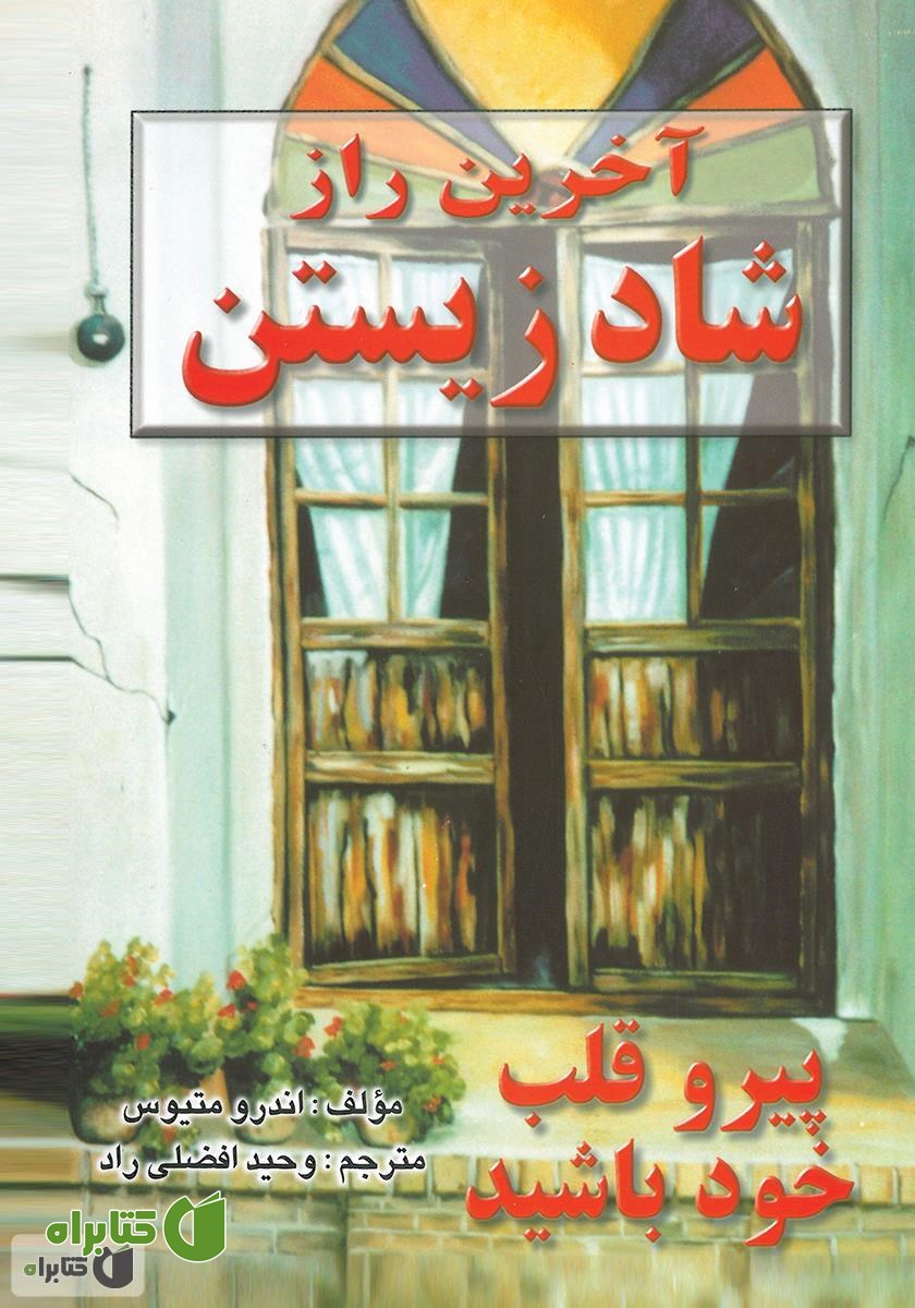 کتاب آخرین راز شاد زیستن