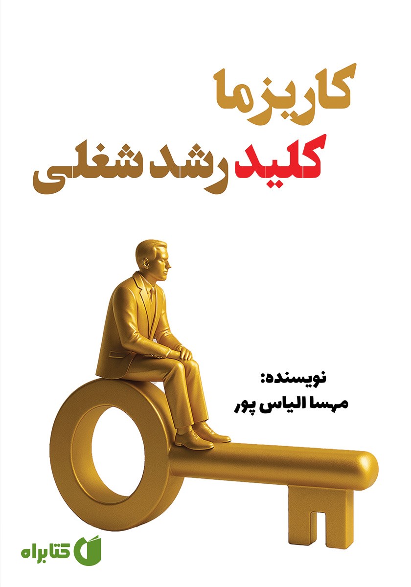 کتاب کاریزما، کلید رشد شغلی