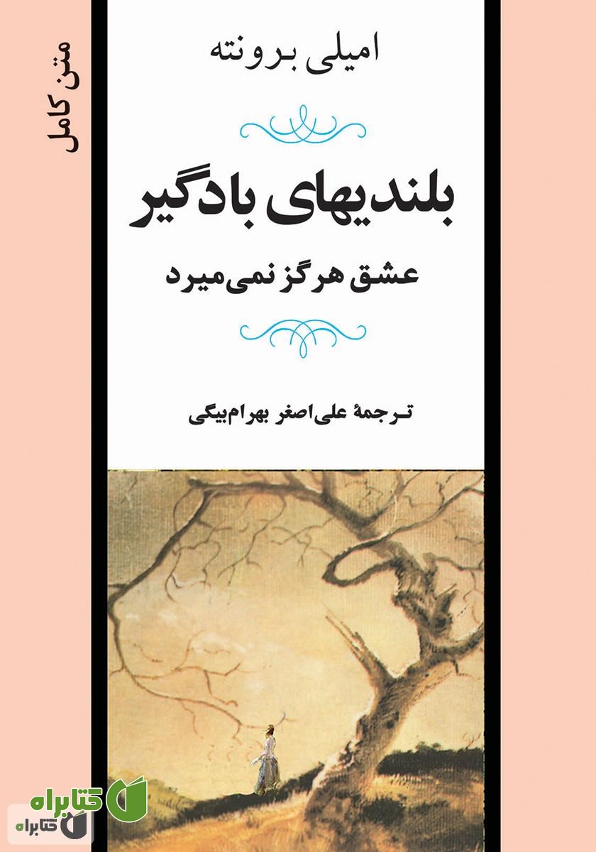 کتاب بلندی‌های بادگیر: عشق هرگز نمی‌میرد