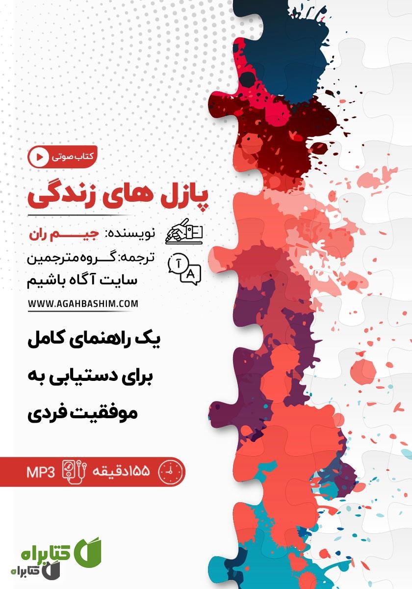 کتاب صوتی پازل‌های زندگی