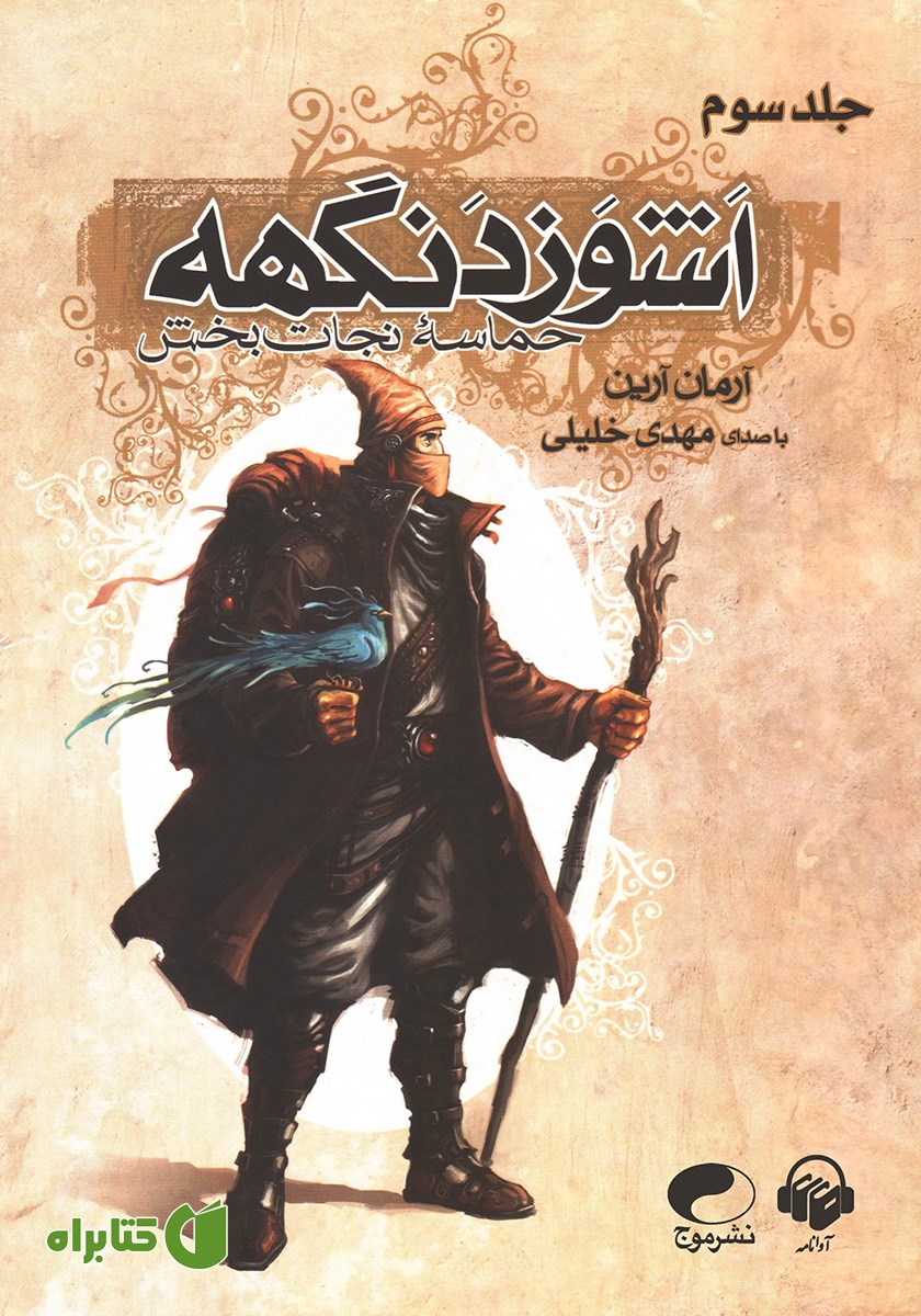 کتاب صوتی حماسه نجات بخش