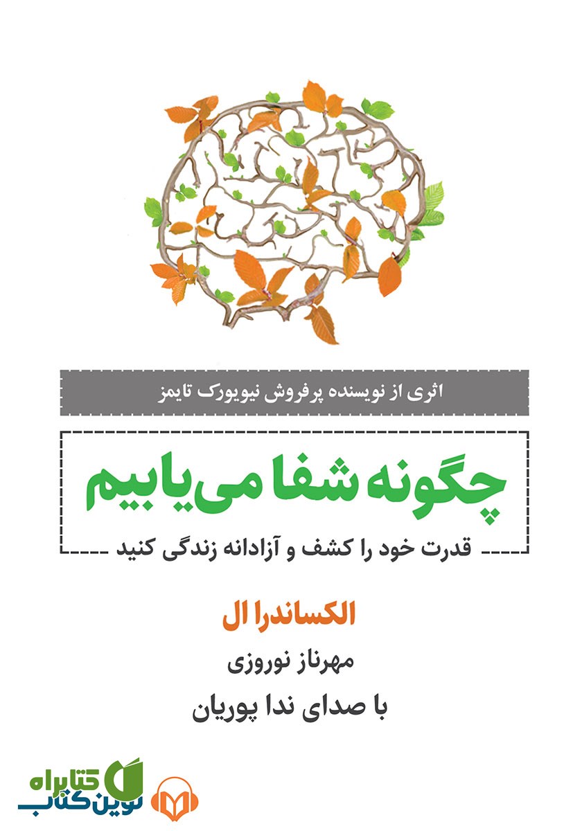 کتاب صوتی چگونه شفا می‌یابیم