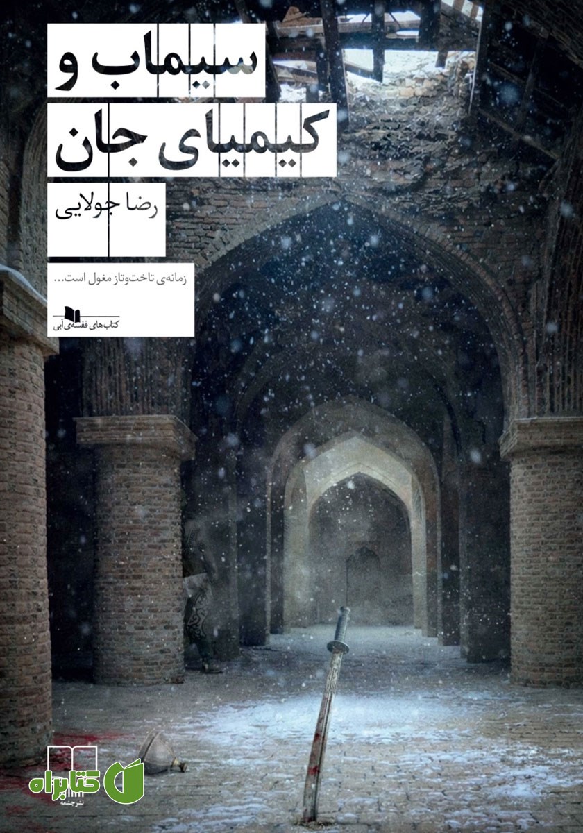کتاب سیماب و کیمیای جان