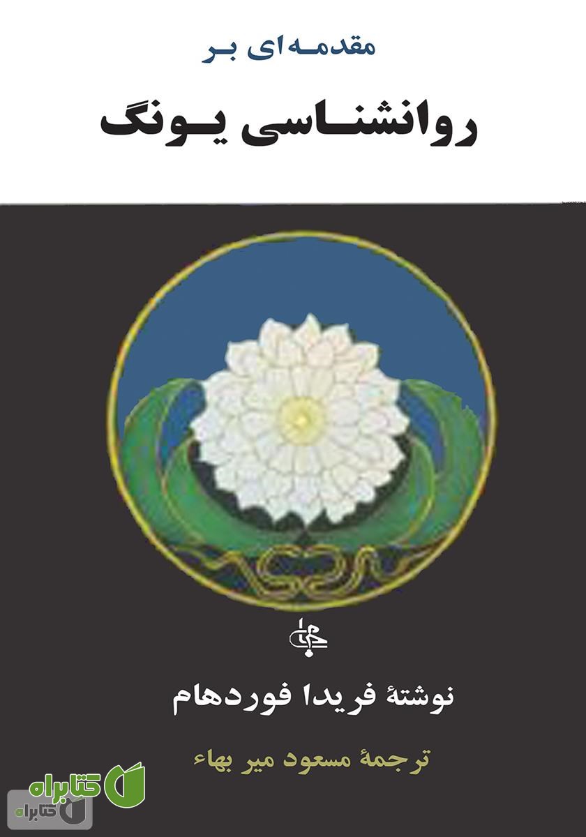 کتاب مقدمه‌ای بر روانشناسى یونگ