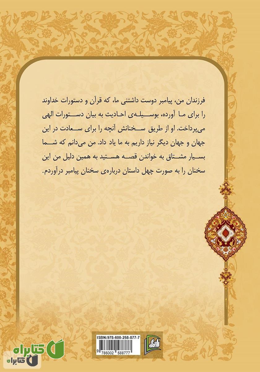 پشت جلد کتاب چهل حدیث همراه با قصه برای کودکان