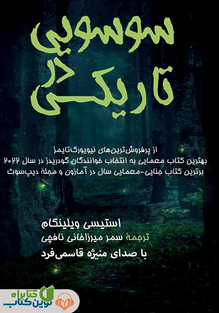 کتاب صوتی سوسویی در تاریکی