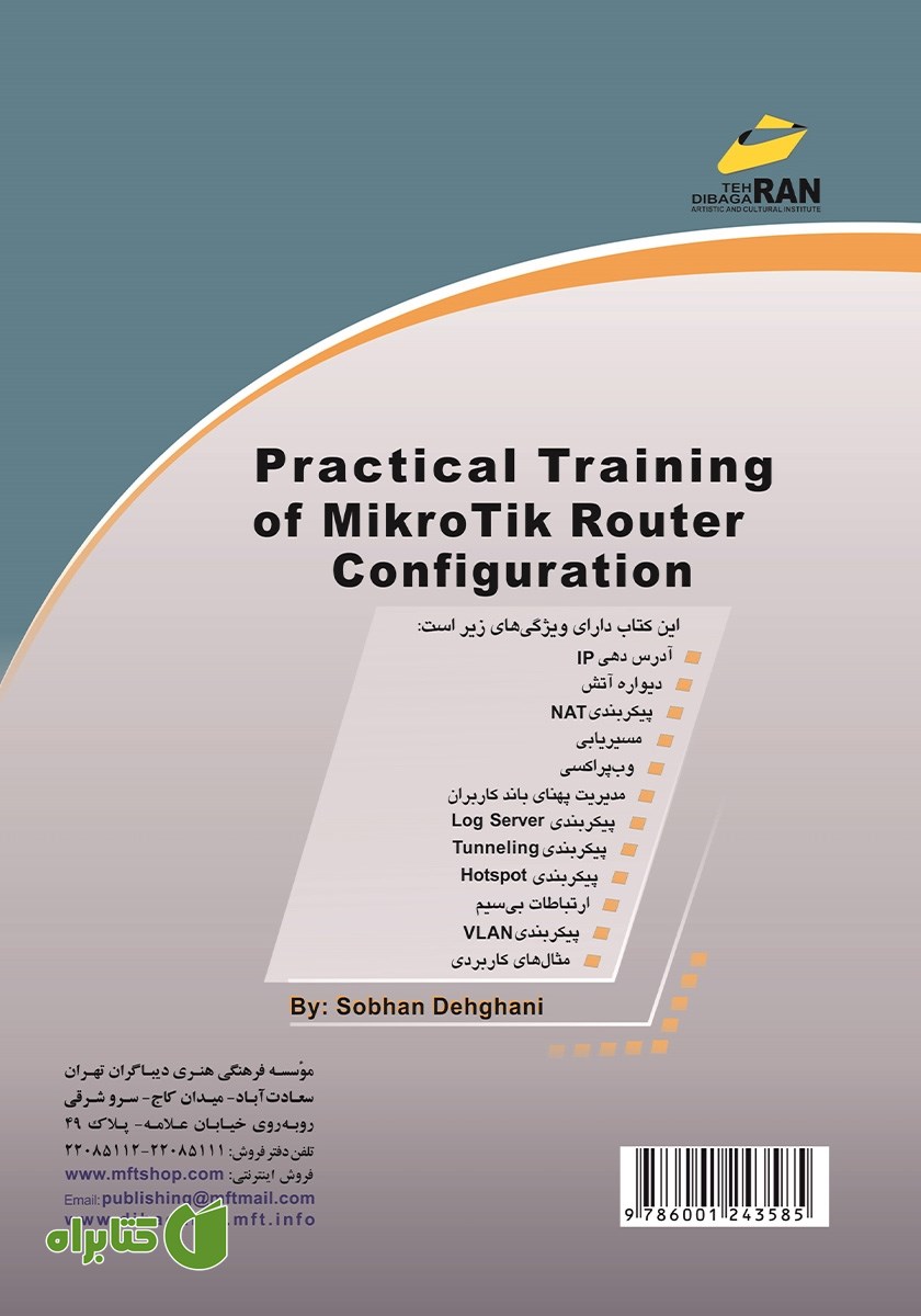 پشت جلد کتاب آموزش کاربردی پیکربندی مسیریاب‌های MikroTik