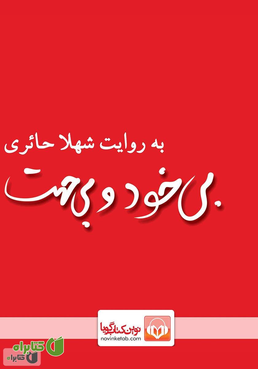 کتاب صوتی بی‌خود و بی‌جهت