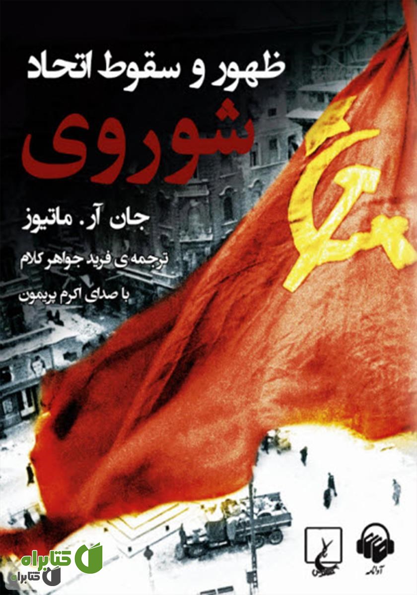 کتاب صوتی ظهور و سقوط اتحاد شوروی
