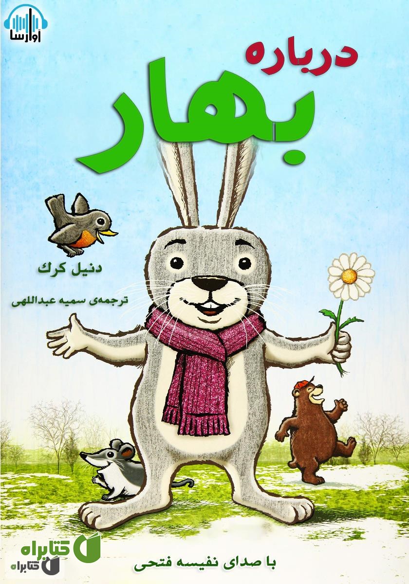 کتاب صوتی درباره بهار