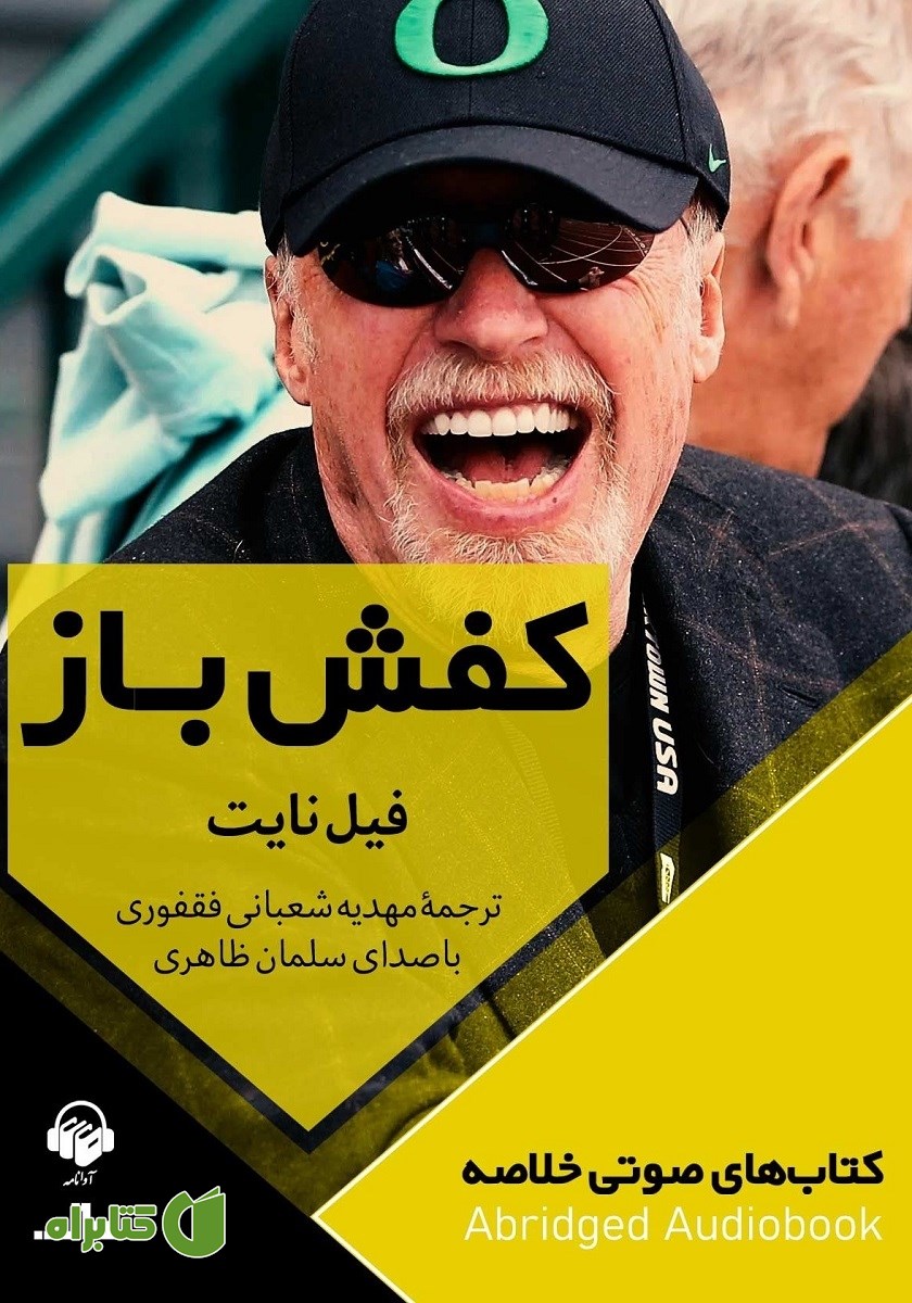 خلاصه کتاب صوتی کفش باز